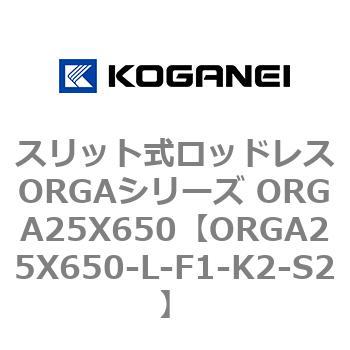 スリット式ロッドレスORGAシリーズ ORGA25X650 コガネイ