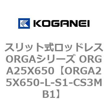 スリット式ロッドレスORGAシリーズ ORGA25X650 コガネイ