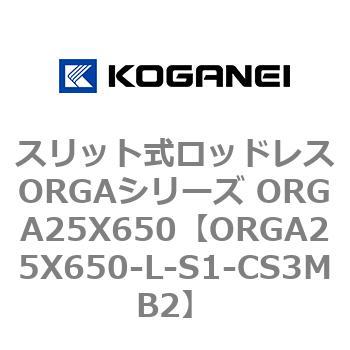 スリット式ロッドレスORGAシリーズ ORGA25X650 コガネイ