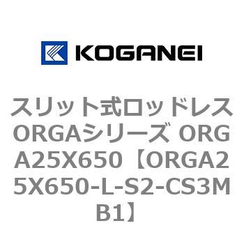 スリット式ロッドレスORGAシリーズ ORGA25X650 コガネイ