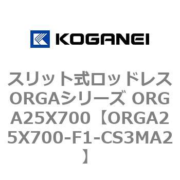 スリット式ロッドレスORGAシリーズ ORGA25X700 - コガネイ
