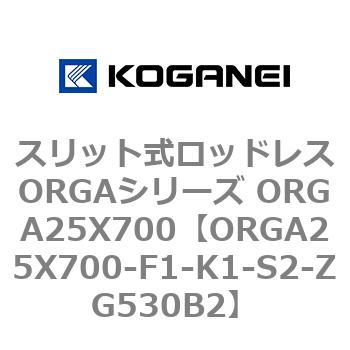 ORGA25X700-F1-K1-S2-ZG530B2 スリット式ロッドレスORGAシリーズ ORGA25X700 コガネイ 72507724