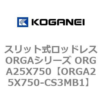 スリット式ロッドレスORGAシリーズ ORGA25X750 コガネイ