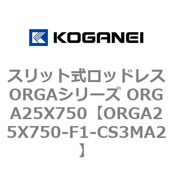 スリット式ロッドレスORGAシリーズ ORGA25X750 コガネイ