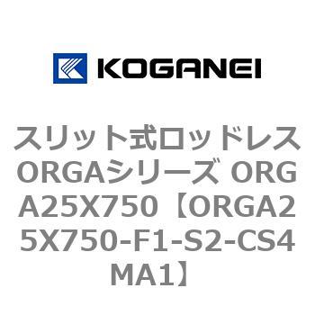 スリット式ロッドレスORGAシリーズ ORGA25X750 コガネイ