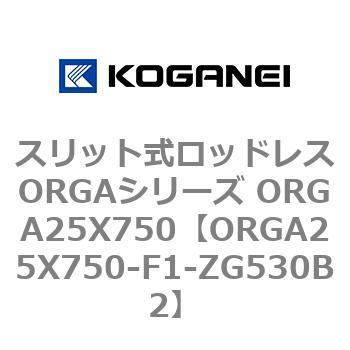 スリット式ロッドレスORGAシリーズ ORGA25X750 コガネイ