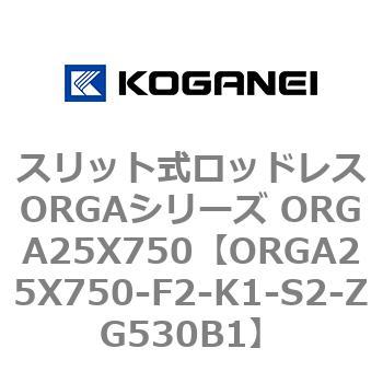 スリット式ロッドレスORGAシリーズ ORGA25X750 コガネイ