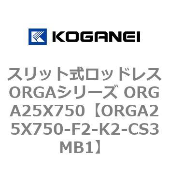 スリット式ロッドレスORGAシリーズ ORGA25X750 コガネイ