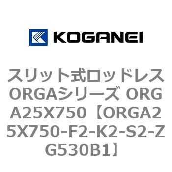 スリット式ロッドレスORGAシリーズ ORGA25X750 コガネイ