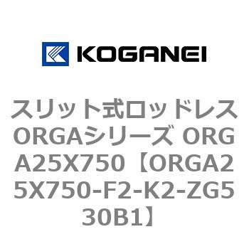 スリット式ロッドレスORGAシリーズ ORGA25X750 コガネイ