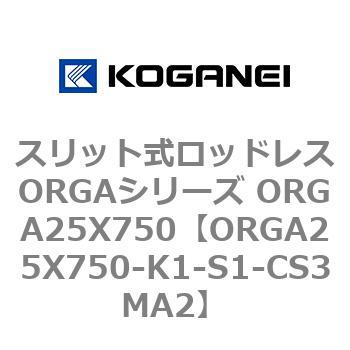 スリット式ロッドレスORGAシリーズ ORGA25X750 コガネイ