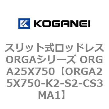 スリット式ロッドレスORGAシリーズ ORGA25X750 コガネイ