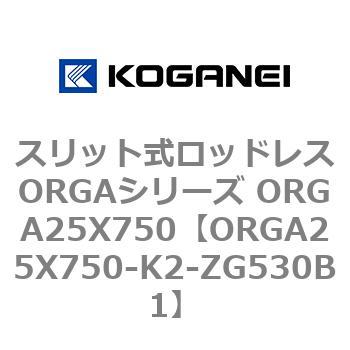 スリット式ロッドレスORGAシリーズ ORGA25X750 コガネイ