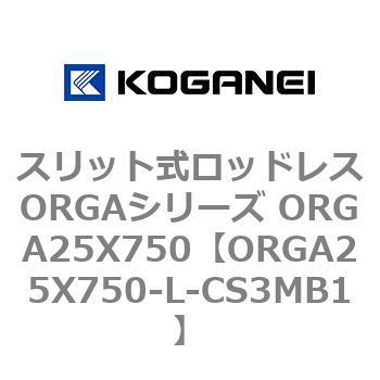 スリット式ロッドレスORGAシリーズ ORGA25X750 コガネイ