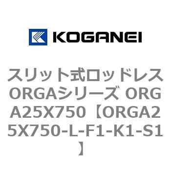 スリット式ロッドレスORGAシリーズ ORGA25X750 コガネイ