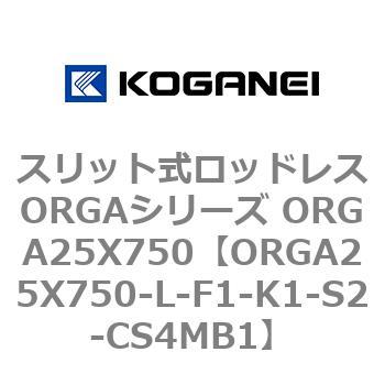 スリット式ロッドレスORGAシリーズ ORGA25X750 コガネイ