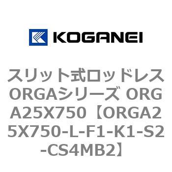 スリット式ロッドレスORGAシリーズ ORGA25X750 コガネイ