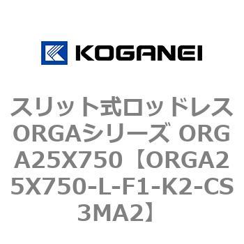 スリット式ロッドレスORGAシリーズ ORGA25X750 コガネイ
