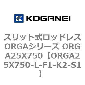 スリット式ロッドレスORGAシリーズ ORGA25X750 コガネイ