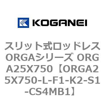 スリット式ロッドレスORGAシリーズ ORGA25X750 コガネイ