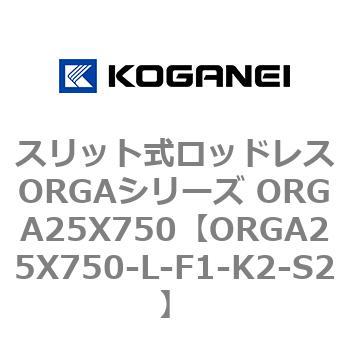 スリット式ロッドレスORGAシリーズ ORGA25X750 コガネイ