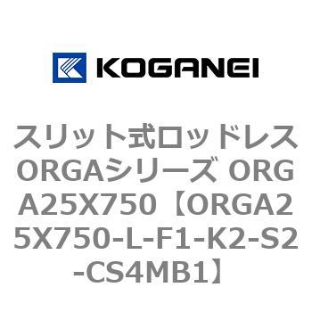 スリット式ロッドレスORGAシリーズ ORGA25X750 コガネイ