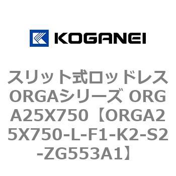 スリット式ロッドレスORGAシリーズ ORGA25X750 コガネイ