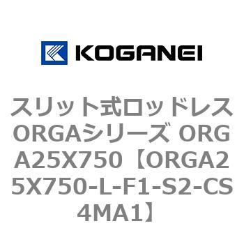 スリット式ロッドレスORGAシリーズ ORGA25X750 コガネイ