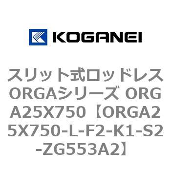 スリット式ロッドレスORGAシリーズ ORGA25X750 コガネイ