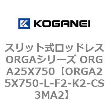 スリット式ロッドレスORGAシリーズ ORGA25X750 コガネイ