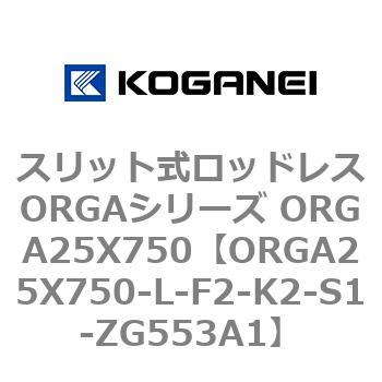 スリット式ロッドレスORGAシリーズ ORGA25X750 コガネイ