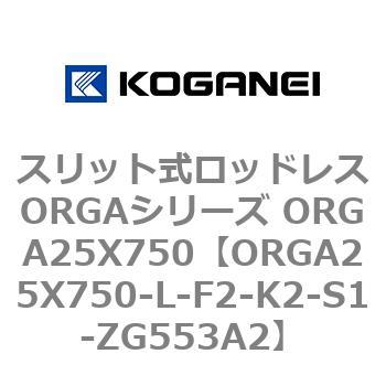 スリット式ロッドレスORGAシリーズ ORGA25X750 コガネイ