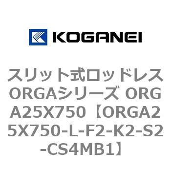 スリット式ロッドレスORGAシリーズ ORGA25X750 コガネイ