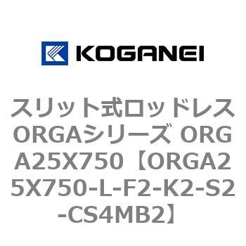 スリット式ロッドレスORGAシリーズ ORGA25X750 コガネイ
