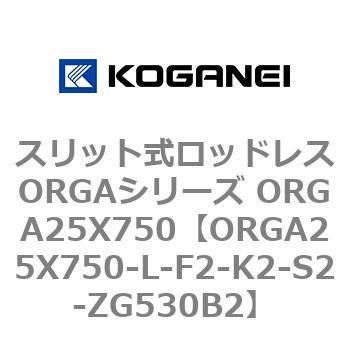 スリット式ロッドレスORGAシリーズ ORGA25X750 コガネイ