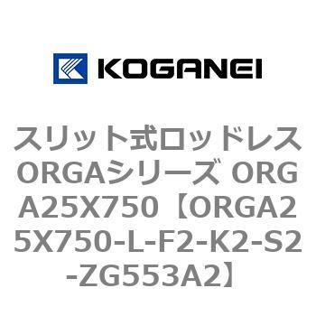 スリット式ロッドレスORGAシリーズ ORGA25X750 コガネイ