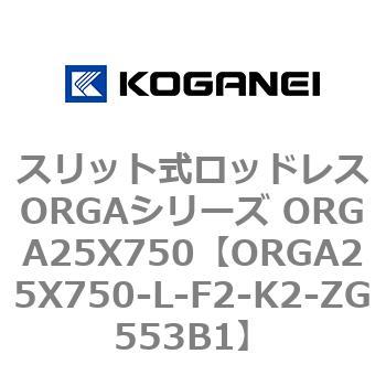スリット式ロッドレスORGAシリーズ ORGA25X750 コガネイ
