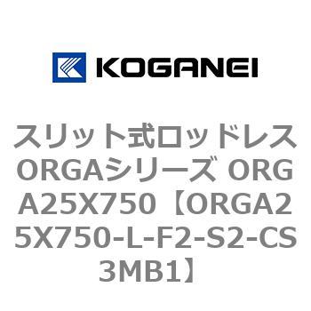 スリット式ロッドレスORGAシリーズ ORGA25X750 コガネイ