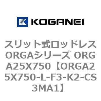 スリット式ロッドレスORGAシリーズ ORGA25X750 コガネイ