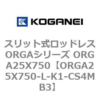 スリット式ロッドレスORGAシリーズ ORGA25X750 コガネイ