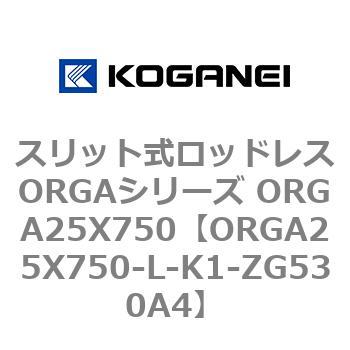 スリット式ロッドレスORGAシリーズ ORGA25X750 コガネイ