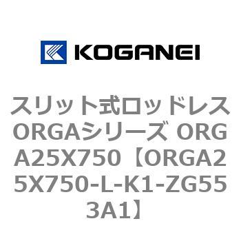 スリット式ロッドレスORGAシリーズ ORGA25X750 コガネイ