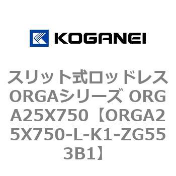 スリット式ロッドレスORGAシリーズ ORGA25X750 コガネイ