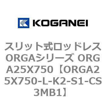 スリット式ロッドレスORGAシリーズ ORGA25X750 コガネイ