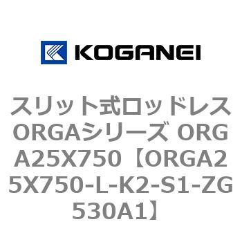 スリット式ロッドレスORGAシリーズ ORGA25X750 コガネイ