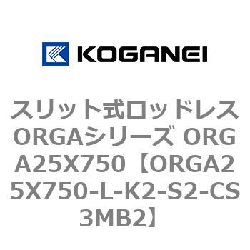 スリット式ロッドレスORGAシリーズ ORGA25X750 コガネイ