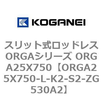 スリット式ロッドレスORGAシリーズ ORGA25X750 コガネイ