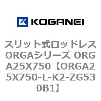 スリット式ロッドレスORGAシリーズ ORGA25X750 コガネイ