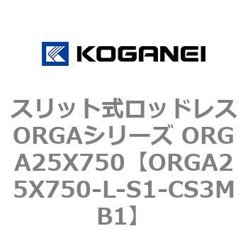 スリット式ロッドレスORGAシリーズ ORGA25X750 コガネイ