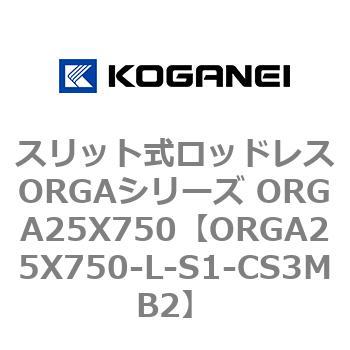 スリット式ロッドレスORGAシリーズ ORGA25X750 コガネイ